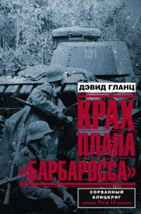 Книга Крах плана «Барбаросса». Сорванный блицкриг. Том II