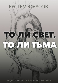 Книга То ли свет, то ли тьма