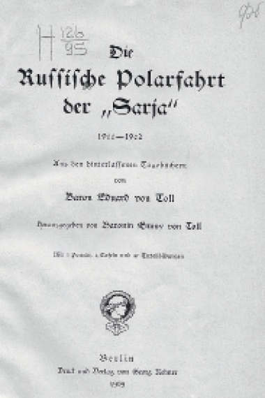 В поисках Земли Санникова. Полярные экспедиции Толля и Колчака
