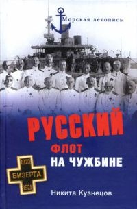 Книга Русский флот на чужбине