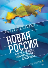 Книга Новая Россия. Какое будущее нам предстоит построить