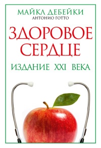 Книга Здоровое сердце. Издание XXI века