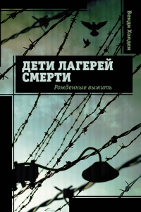 Книга Дети лагерей смерти. Рожденные выжить