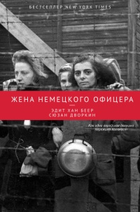 Книга Жена немецкого офицера