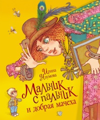 Книга Мальчик с пальчик и добрая мачеха