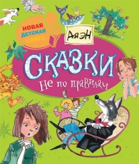 Книга Сказки не по правилам