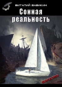 Книга Сонная реальность