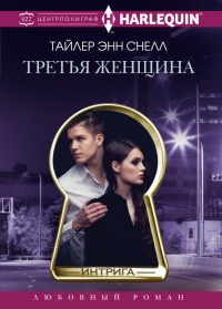 Книга Третья женщина