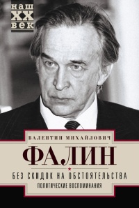 Книга Без скидок на обстоятельства. Политические воспоминания