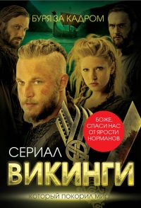 Книга Викинги. Буря за кадром