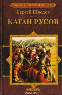 Книга Каган русов