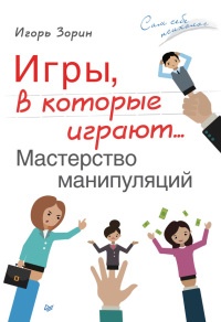 Книга Игры, в которые играют… Мастерство манипуляций