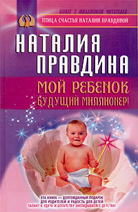 Книга Мой ребенок - будущий миллионер!