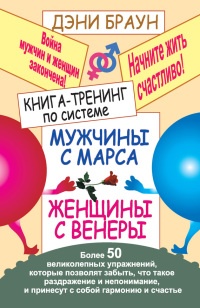 Книга Книга-тренинг по системе "Мужчины с Марса, женщины с Венеры"