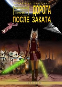 Книга Дорога после заката