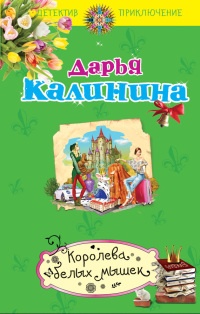 Книга Королева белых мышек