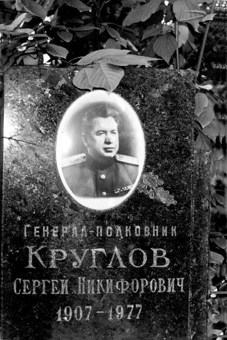 Сергей Круглов. Два десятилетия в руководстве органов госбезопасности и внутренних дел СССР