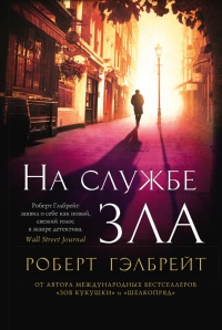 Книга На службе зла