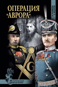 Книга Операция "Аврора"