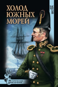 Книга Холод южных морей