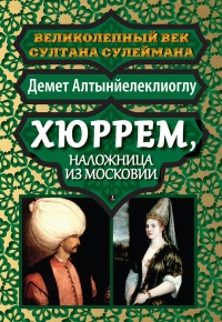 Книга Хюррем, наложница из Московии