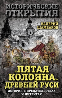 «Пятая колонна» Древней Руси. История в предательствах и интригах