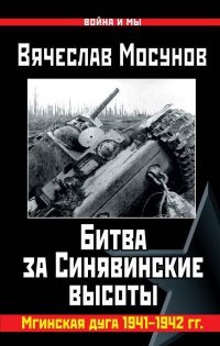 Книга Битва за Синявинские высоты. Мгинская дуга 1941-1942 гг.