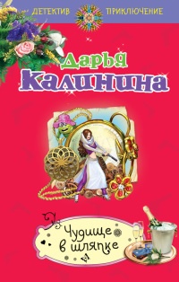 Книга Чудище в шляпке