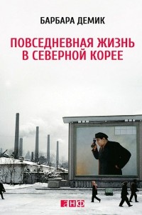 Книга Повседневная жизнь в Северной Корее