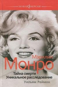 Книга Мэрилин Монро. Тайна смерти. Уникальное расследование