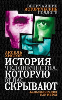 Книга История человечества, которую от вас скрывают. Фальсификация как метод