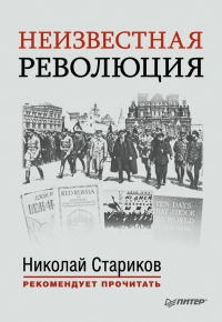 Книга Неизвестная революция. Сборник произведений Джона Рида