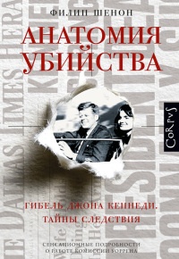 Книга Анатомия убийства. Гибель Джона Кеннеди. Тайны следствия