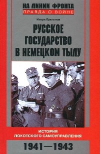 Книга Русское государство в немецком тылу. История Локотского самоуправления. 1941-1943