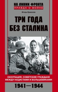 Книга Три года без Сталина. Оккупация. Советские граждане между нацистами и большевиками. 1941-1944