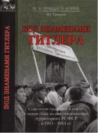 Книга Под знаменами Гитлера. Советские граждане в союзе с нацистами на оккупированных территориях РСФСР в 1941-1944 гг