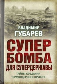 Книга Супербомба для супердержавы. Тайны создания термоядерного оружия