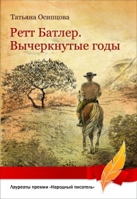 Книга Ретт Батлер. Вычеркнутые годы