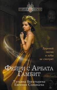 Книга Фейри с Арбата. Гамбит