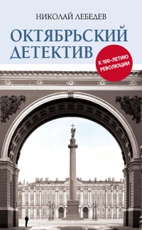 Книга Октябрьский детектив. К 100-летию революции