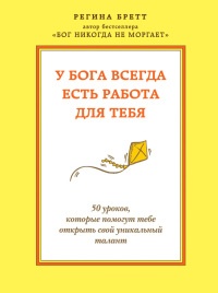 Книга У Бога всегда есть работа для тебя. 50 уроков, которые помогут тебе открыть свой уникальный талант