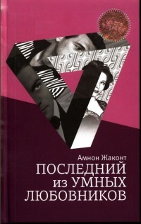 Книга Последний из умных любовников