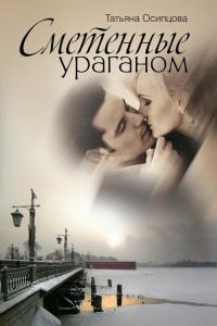 Книга Сметенные ураганом