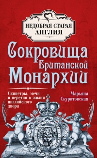 Книга Сокровища британской монархии. Скипетры, мечи и перстни в жизни английского двора