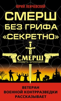 Книга СМЕРШ без грифа "Секретно"