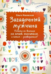 Книга Загадочный мужчина. Почему он вначале не хочет жениться, а потом - разводиться?