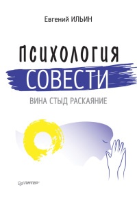 Книга Психология совести. Вина, стыд, раскаяние