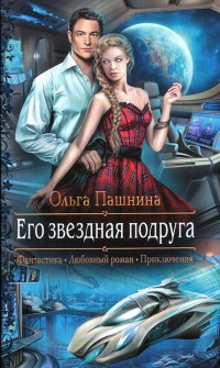 Книга Его звездная подруга