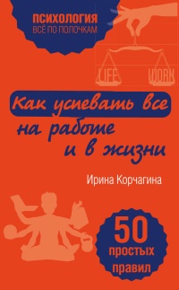 Книга Как успевать все на работе и в жизни. 50 простых правил