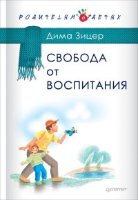 Книга Свобода от воспитания